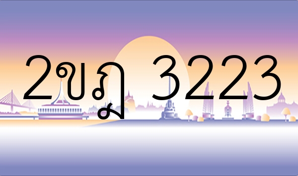 2ขฎ 3223